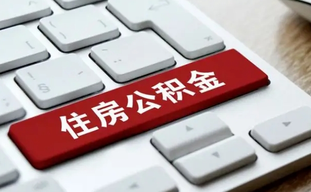 龙口公积金为什么要留3个月余额（龙口公积金为什么要留3个月余额呢）